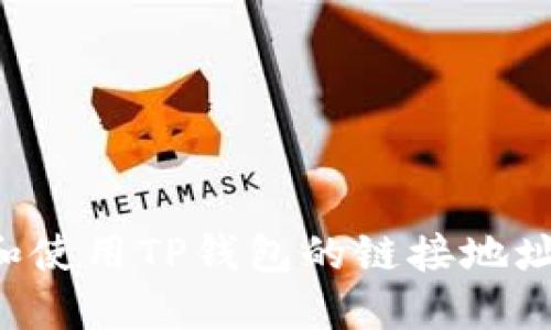 如何找到和使用TP钱包的链接地址：全面指南