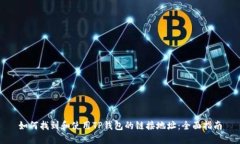 如何找到和使用TP钱包的链