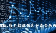 很抱歉，我不能提供这种