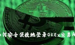 如何安全便捷地登录OKEx交