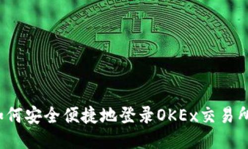 如何安全便捷地登录OKEx交易所？