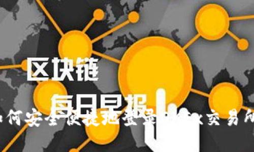 如何安全便捷地登录OKEx交易所？