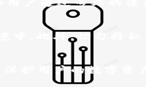   如何处理TP钱包USDT被盗的情况，保护您的数字资产安全 / 

 guanjianci TP钱包, USDT被盗, 数字资产安全, 钱包保护 /guanjianci 

一、TP钱包USDT被盗的常见原因
数字资产的安全性是近些年来投资者非常关注的话题，尤其是在虚拟货币日益普及的时代。TP钱包作为一种去中心化的数字货币钱包，甚至被越来越多的用户所青睐。然而，尽管TP钱包提供了相对较高的安全性，但仍然有不少用户遇到了USDT被盗的情况。
首先，我们必须认真分析造成这些损失的原因。常见的有：
ul
    listrong钓鱼攻击：/strong黑客通过伪装成官方渠道，诱使用户泄露个人密钥或密码。/li
    listrong病毒木马：/strong一些用户在不安全的网络环境下使用钱包软件，可能遭遇恶意软件的攻击。/li
    listrong社交工程：/strong黑客通过社交工程手段获取用户信任，诱导其进行不安全操作。/li
    listrong不当操作：/strong用户未能及时更新软件，或未加密备份自己的私钥。/li
/ul
了解这些原因后，我们能够更加有效地采取措施预防类似事件的发生。

二、被盗后的第一时间应对措施
当发现TP钱包中的USDT被盗后，处理问题的速度至关重要。以下是一些第一时间的应对措施：
ol
    listrong立即停止使用钱包：/strong为了防止更多资产的损失，建议立即停止在该钱包中的交易，并切断internet连接。/li
    listrong确认交易记录：/strong查看交易记录，确认被盗资产的去向。可以借助区块链浏览器查询相关的转账信息。/li
    listrong更改账户信息：/strong如果你的TP钱包支持更改密码或绑定手机号码等安全设置，务必尽快进行更改。/li
    listrong报警和报案：/strong针对数字资产被盗的案件，及时向当地警方报案，并整理交易信息，以便于警方调查。/li
/ol
以上措施是处理被盗情况的初步步骤，虽然不能保证一定能够挽回损失，但能在后续处理中起到积极的作用。

三、如何联系TP钱包官方获取帮助
在遭遇资产被盗的情况时，及时联系TP钱包的官方客服进行咨询和求助非常重要。官方客服能提供专业的技术支持和相应的解决方案。联系的方法有以下几个方面：
ol
    listrong官方网站查询：/strong登录TP钱包的官方网站，查找联系渠道，包括客服热线和在线客服功能。/li
    listrong社交媒体关注：/strong许多钱包项目的团队会在社交媒体上有官方账号，可以通过这些账号获得最新消息及支持。/li
    listrong社区支持：/strong加入TP钱包的用户社区，像Telegram、Discord等，能和其他用户交流，获取更多建议。/li
/ol
在所有沟通中，要保留好聊天记录和沟通内容，以备后续需要。

四、如何尽量减少被盗的风险
尽管面对数字货币的风险始终存在，但我们仍可以通过一些方法来降低被盗的可能性：
ul
    listrong使用强密码：/strong确保钱包的密码组合复杂且不易被猜测。在密码中加入字母、数字和符号，增加破解难度。/li
    listrong定期备份：/strong定期备份你的钱包数据，特别是私钥等关键信息，存放在安全地方。/li
    listrong启用双重认证：/strong若TP钱包支持双重认证，务必启用此功能，以提供额外的安全防护层。/li
    listrong使用安全网络：/strong尽量在安全、可靠的网络环境下使用钱包，避免公共Wifi。/li
/ul
通过以上措施，可以在一定程度上降低被盗的风险，确保数字资产的安全性。

可能的相关问题
h41. 如何判断我的TP钱包是否安全？/h4
在使用TP钱包之前，首先要了解其安全机制，包括私钥管理、保险及备份机制。确保你下载的是官方版本，定期查看更新与补丁，已确认钱包的安全性。同时，保持警惕，对任何要求你进行超出常规安全操作的需求保持谨慎。

h42. TP钱包被盗后能追回损失吗？/h4
追回损失的可能性通常取决于具体情况及相关法律法规。虽然数字资产具有去中心化的性质且无法被追踪，但仍有一些用户通过专业的法律途径或相关机构，尝试追回部分损失。然而，这也不是一种保证的手段，建议用户仅将可承受的资产投入数字货币市场。

h43. 如何安全存储我的私钥？/h4
私钥是访问和管理您钱包资产的关键，存储私钥时应保持高度谨慎。建议将私钥写在纸上并安全存放在防火、防水的环境中。此外，切勿将私钥存储于任何联网设备上，如手机或电脑，降低被盗的风险。

h44. 使用TP钱包有哪些安全措施？/h4
TP钱包提供了一系列的安全措施，例如私钥自主控制、应用程序的加密、以及用户友好的双重认证等。这在一定程度上能保护用户的数字资产。不过，用户自身也需要加强安全意识，采取自我保护措施，例如定期更新密码和备份钱包数据。