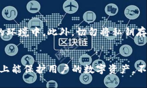   如何处理TP钱包USDT被盗的情况，保护您的数字资产安全 / 

 guanjianci TP钱包, USDT被盗, 数字资产安全, 钱包保护 /guanjianci 

一、TP钱包USDT被盗的常见原因
数字资产的安全性是近些年来投资者非常关注的话题，尤其是在虚拟货币日益普及的时代。TP钱包作为一种去中心化的数字货币钱包，甚至被越来越多的用户所青睐。然而，尽管TP钱包提供了相对较高的安全性，但仍然有不少用户遇到了USDT被盗的情况。
首先，我们必须认真分析造成这些损失的原因。常见的有：
ul
    listrong钓鱼攻击：/strong黑客通过伪装成官方渠道，诱使用户泄露个人密钥或密码。/li
    listrong病毒木马：/strong一些用户在不安全的网络环境下使用钱包软件，可能遭遇恶意软件的攻击。/li
    listrong社交工程：/strong黑客通过社交工程手段获取用户信任，诱导其进行不安全操作。/li
    listrong不当操作：/strong用户未能及时更新软件，或未加密备份自己的私钥。/li
/ul
了解这些原因后，我们能够更加有效地采取措施预防类似事件的发生。

二、被盗后的第一时间应对措施
当发现TP钱包中的USDT被盗后，处理问题的速度至关重要。以下是一些第一时间的应对措施：
ol
    listrong立即停止使用钱包：/strong为了防止更多资产的损失，建议立即停止在该钱包中的交易，并切断internet连接。/li
    listrong确认交易记录：/strong查看交易记录，确认被盗资产的去向。可以借助区块链浏览器查询相关的转账信息。/li
    listrong更改账户信息：/strong如果你的TP钱包支持更改密码或绑定手机号码等安全设置，务必尽快进行更改。/li
    listrong报警和报案：/strong针对数字资产被盗的案件，及时向当地警方报案，并整理交易信息，以便于警方调查。/li
/ol
以上措施是处理被盗情况的初步步骤，虽然不能保证一定能够挽回损失，但能在后续处理中起到积极的作用。

三、如何联系TP钱包官方获取帮助
在遭遇资产被盗的情况时，及时联系TP钱包的官方客服进行咨询和求助非常重要。官方客服能提供专业的技术支持和相应的解决方案。联系的方法有以下几个方面：
ol
    listrong官方网站查询：/strong登录TP钱包的官方网站，查找联系渠道，包括客服热线和在线客服功能。/li
    listrong社交媒体关注：/strong许多钱包项目的团队会在社交媒体上有官方账号，可以通过这些账号获得最新消息及支持。/li
    listrong社区支持：/strong加入TP钱包的用户社区，像Telegram、Discord等，能和其他用户交流，获取更多建议。/li
/ol
在所有沟通中，要保留好聊天记录和沟通内容，以备后续需要。

四、如何尽量减少被盗的风险
尽管面对数字货币的风险始终存在，但我们仍可以通过一些方法来降低被盗的可能性：
ul
    listrong使用强密码：/strong确保钱包的密码组合复杂且不易被猜测。在密码中加入字母、数字和符号，增加破解难度。/li
    listrong定期备份：/strong定期备份你的钱包数据，特别是私钥等关键信息，存放在安全地方。/li
    listrong启用双重认证：/strong若TP钱包支持双重认证，务必启用此功能，以提供额外的安全防护层。/li
    listrong使用安全网络：/strong尽量在安全、可靠的网络环境下使用钱包，避免公共Wifi。/li
/ul
通过以上措施，可以在一定程度上降低被盗的风险，确保数字资产的安全性。

可能的相关问题
h41. 如何判断我的TP钱包是否安全？/h4
在使用TP钱包之前，首先要了解其安全机制，包括私钥管理、保险及备份机制。确保你下载的是官方版本，定期查看更新与补丁，已确认钱包的安全性。同时，保持警惕，对任何要求你进行超出常规安全操作的需求保持谨慎。

h42. TP钱包被盗后能追回损失吗？/h4
追回损失的可能性通常取决于具体情况及相关法律法规。虽然数字资产具有去中心化的性质且无法被追踪，但仍有一些用户通过专业的法律途径或相关机构，尝试追回部分损失。然而，这也不是一种保证的手段，建议用户仅将可承受的资产投入数字货币市场。

h43. 如何安全存储我的私钥？/h4
私钥是访问和管理您钱包资产的关键，存储私钥时应保持高度谨慎。建议将私钥写在纸上并安全存放在防火、防水的环境中。此外，切勿将私钥存储于任何联网设备上，如手机或电脑，降低被盗的风险。

h44. 使用TP钱包有哪些安全措施？/h4
TP钱包提供了一系列的安全措施，例如私钥自主控制、应用程序的加密、以及用户友好的双重认证等。这在一定程度上能保护用户的数字资产。不过，用户自身也需要加强安全意识，采取自我保护措施，例如定期更新密码和备份钱包数据。
