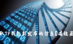 : 如何获取TP钱包新发布的