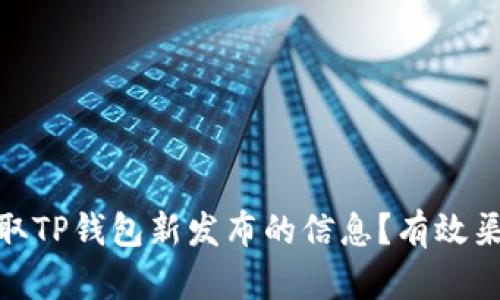 : 如何获取TP钱包新发布的信息？有效渠道与技巧