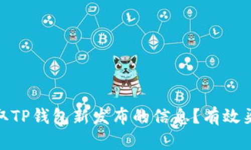 : 如何获取TP钱包新发布的信息？有效渠道与技巧