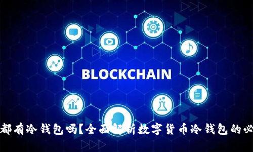 : 每一种币都有冷钱包吗？全面解析数字货币冷钱包的必要性与应用