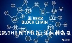 如何在币安提现BNB到TP钱包