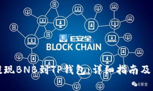 如何在币安提现BNB到TP钱包：详细指南及常见问题解答