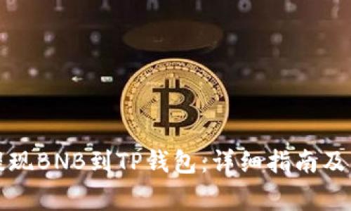 如何在币安提现BNB到TP钱包：详细指南及常见问题解答