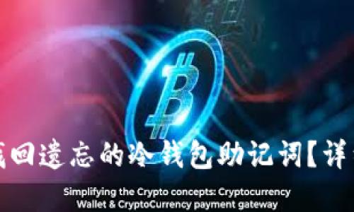如何找回遗忘的冷钱包助记词？详细解答