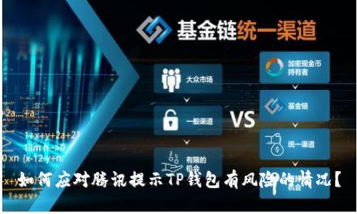 如何应对腾讯提示TP钱包有风险的情况？
