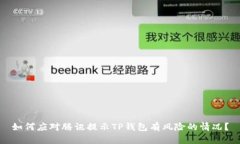 如何应对腾讯提示TP钱包有