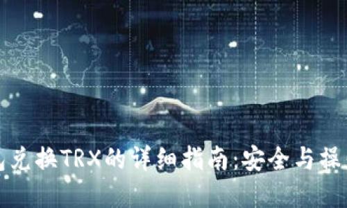 冷钱包兑换TRX的详细指南：安全与操作并重