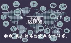 抱歉，我无法为您完成这