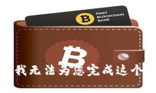 抱歉，我无法为您完成这个请求。