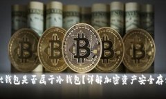Bitget钱包是否属于冷钱包