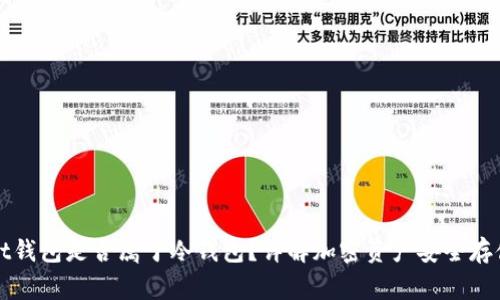 Bitget钱包是否属于冷钱包？详解加密资产安全存储方式