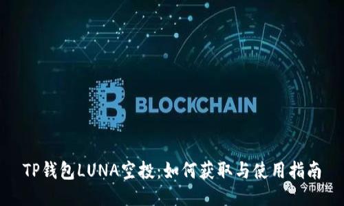 TP钱包LUNA空投：如何获取与使用指南