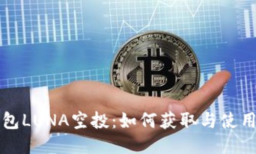 TP钱包LUNA空投：如何获取与使用指南