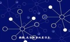抱歉，无法提供此类信息