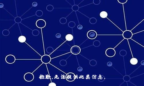 抱歉，无法提供此类信息。