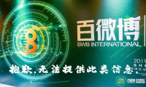 抱歉，无法提供此类信息。
