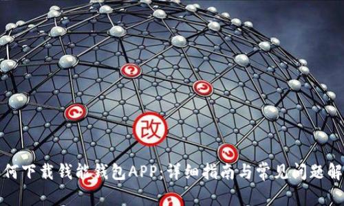 如何下载钱能钱包APP：详细指南与常见问题解答