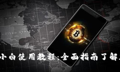 待定

iOS版TP钱包小白使用教程：全面指南了解加密资产管理