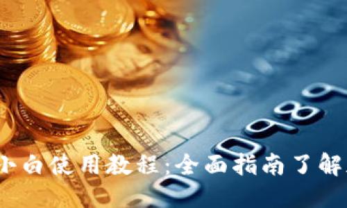 待定

iOS版TP钱包小白使用教程：全面指南了解加密资产管理