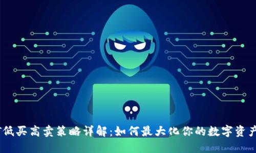 USDT低买高卖策略详解：如何最大化你的数字资产收益