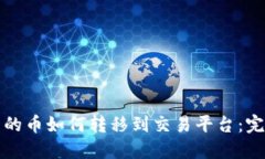TP钱包的币如何转移到交易