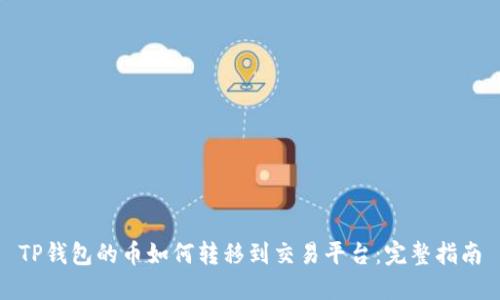 TP钱包的币如何转移到交易平台：完整指南