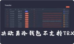 如何解决欧易冷钱包不支