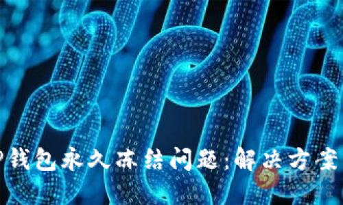 如何处理TP钱包永久冻结问题：解决方案与预防措施