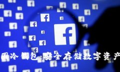 深入了解币圈冷钱包：安