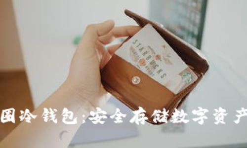 深入了解币圈冷钱包：安全存储数字资产的最佳选择