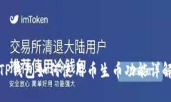 TP钱包如何使用币生币功能