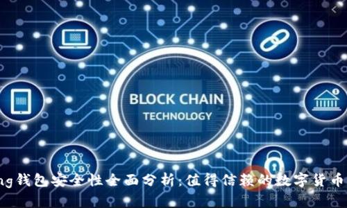 Bying钱包安全性全面分析：值得信赖的数字货币选择