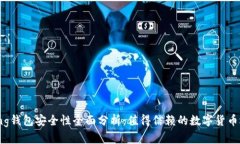 Bying钱包安全性全面分析：