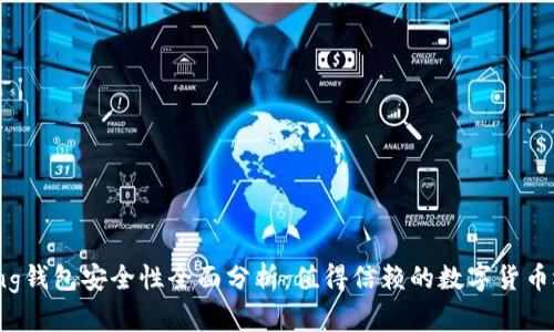 Bying钱包安全性全面分析：值得信赖的数字货币选择