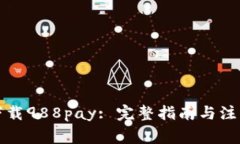 如何下载988pay: 完整指南与