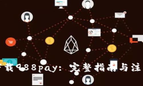 如何下载988pay: 完整指南与注意事项