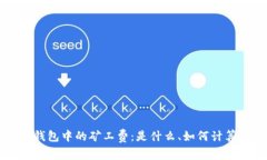 深入了解TP钱包中的矿工费