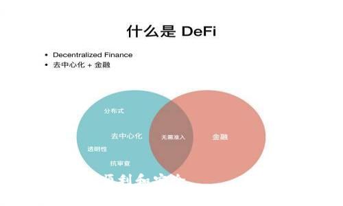 如何在TP钱包中收取矿工费：全面指南与注意事项  
TP钱包, 矿工费, 加密货币, 钱包使用/guanjianci  

随着区块链技术的不断发展，加密货币的使用越来越普及，数字资产管理变得至关重要。在众多的钱包中，TP钱包因其安全性和便捷性受到用户的青睐。然而，涉及交易时的矿工费问题，仍让许多用户感到困惑。在这篇文章中，我们将深入探讨TP钱包中如何收取矿工费，为用户提供详细的操作指南，以及相关的注意事项。

什么是矿工费？  
矿工费（也称为网络交易费）是指用户在进行区块链交易时，为了促使矿工优先处理个人交易而支付的费用。矿工在验证和处理交易的过程中，会收取这笔费用。矿工费的高低通常与网络的拥堵程度和交易的复杂度有关。因此，当网络繁忙时，矿工费可能会显著提高。  
在TP钱包中进行交易时，用户可以自定义矿工费。如果用户设置的矿工费过低，交易可能会得不到及时处理，甚至可能会被矿工忽略。因此，了解如何收取矿工费，能够帮助用户更好地管理自己的交易体验。  

TP钱包中如何设置矿工费？  
在TP钱包中，设置矿工费的步骤相对简单。以下是详细的步骤说明：  
ol  
  li打开TP钱包应用，确保已经登陆。/li  
  li选择你要进行交易的加密货币，例如以太坊或比特币。/li  
  li进入“发送”页面，填写接收地址和转账数量。/li  
  li在设置矿工费的选项中，用户可以看到建议费率。TP钱包会根据实时网络情况，为用户提供适宜的矿工费建议。/li  
  li用户可以选择“普通费率”、“较高费率”或“自定义费率”。一般情况下，建议至少选择“普通费率”以确保交易尽快被确认。/li  
/ol  
设置完成后，点击发送按钮，待交易验证后，即可完成操作。TP钱包会显示交易的状态，可以在钱包内进行查看。  

矿工费的计算方式  
矿工费的计算是一个复杂的过程，主要取决于几个因素：  
ul  
  listrong交易大小：/strong交易的大小，以字节为单位，交易数据的大小决定了矿工费的基础费用。/li  
  listrong网络拥堵情况：/strong在网络高峰期，交易越多，矿工越忙，矿工费就越高。用户通常需要支付更高的费用以确保自己的交易优先水平更高。/li  
  listrong共识机制：/strong不同区块链的共识机制也影响矿工费的高低，如以太坊和比特币的机制不同，所需支付的矿工费也会有所区别。/li  
/ul  
一般情况下，TP钱包会通过内部机制自动计算出建议的矿工费，用户也可以手动进行微调以适应个人的需要。在选择自定义矿工费时，建议参考当前网络的平均费率，以免设置过低导致交易延误。  

如何避免支付过高的矿工费  
为了避免在交易中支付过高的矿工费，用户可以采取以下措施：  
ul  
  listrong选择合适的交易时间：/strong在网络交易活跃度较低的时段进行交易，通常可以享受更低的矿工费。/li  
  listrong使用钱包提供的建议：/strongTP钱包会基于实时数据提供矿工费的建议，用户可以在发送时参考这一建议。/li  
  listrong定期检查矿工费：/strong关注市场动态和矿工费变化，合理选择发送时机。/li  
  listrong选择合适的交易金额：/strong大额交易往往会承担较高的矿工费，适当的分散小额交易也许能节省费用。/li  
/ul  
此外，了解当前的网络限额和活跃度，避免在用户高峰期进行大量交易，可以有效减少不必要的支出。  

在使用TP钱包时需要注意的事项  
在TP钱包中进行交易时，有几个重要事项需要注意：  
ul  
  listrong确认地址正确性：/strong进行发送交易前，务必核对接收地址是否正确，一旦发送，无法撤回。如输入错误地址，资金可能会永久丢失。/li  
  listrong留意手续费变动：/strong务必关注整个市场的手续费波动情况，根据实时数据更新自己的手续费设置。/li  
  listrong定期备份钱包信息：/strong保持对私钥和助记词的安全备份，确保在丢失设备或损失数据时可以顺利恢复钱包。/li  
  listrong保持软件更新：/strong定期更新TP钱包，确保拥有最新的安全防护措施和功能更新。/li  
/ul  
这些步骤和注意事项，将有助于用户更安全、更便捷地使用TP钱包进行加密货币交易。  

相关问题  
以下是围绕TP钱包和矿工费的一些相关问题，这些问题在使用过程中经常被用户提问，我们将逐一解答：  

1. TP钱包支持哪些加密货币？  
TP钱包作为一个多功能加密货币钱包，支持多种主流的加密货币交易，包括但不限于比特币（BTC）、以太坊（ETH）、瑞波币（XRP）、莱特币（LTC）、链链接（LINK）等。作为用户，可以根据自身需求和投资策略选择合适的加密货币进行存储和交易。  
TP钱包通过持续的更新扩展其支持的货币种类和功能，旨在为用户提供更为全面的数字资产管理体验。一些新推出的代币和项目亦会在后续版本中陆续上线，因此建议用户时常关注TP钱包的更新动态。  
使用时，用户可以在TP钱包内直接找到所需的加密货币进行交易，方便快捷。同时，每种货币的交易手续费和使用方法可能有所不同，因此使用前最好查阅官方文档或社区的相关信息。  

2. 如何提取或转出TP钱包中的加密货币？  
从TP钱包中提取加密货币的操作过程较为简单，用户只需遵循以下步骤：  
ol  
  li打开TP钱包应用，进入“资产”页面。/li  
  li选择要转出的加密货币，并点击“发送”按钮。/li  
  li输入接收地址和发送数量。/li  
  li根据需求设置矿工费，最终点击“确认发送”。/li  
/ol  
建议用户在输入接收地址时务必核对，无论是手动输入还是复制粘贴，确保地址准确无误。转账一旦完成，将无法撤回，资金将永久转移到接收地址。正常情况下，交易验证将在网络拥堵情况下进行，处理速度可能会有所延迟。完成后，可以在交易记录中查看相关交易状态。  

3. TP钱包的安全性如何？  
安全性是数字货币钱包的重要考量因素之一。TP钱包在多个方面采取了安全措施，以确保用户资产的安全：  
ul  
  listrong私钥管理：/strongTP钱包采用用户本地存储的方式，不会将私钥上传至任何第三方服务器，确保用户对资产的绝对控制。/li  
  listrong多重身份验证：/strong用户可以设置多重身份验证方式，如密码、指纹、面部识别等，以增加账户安全性。/li  
  listrong社区反馈与技术支持：/strongTP钱包有强大的用户社区支持，并定期发布更新，修复系统漏洞以提高整体安全性。/li  
/ul  
然而，用户自身的安全意识同样重要，建议定期更改密码，开启安全防护设置，并对私钥和助记词进行妥善保管，以降低资产被盗风险。  

4. TP钱包的客服如何联系？  
若用户在使用TP钱包时遇到问题，TP钱包提供的多渠道客服能够为用户提供支持。联系方式包括：  
ul  
  listrong官网支持：/strong用户可以访问TP钱包的官方网站，查阅常见问题和使用指南。/li  
  listrong社交媒体和社区论坛：/strongTP钱包在多个社交平台上设有官方账号，用户可以通过私信、评论等方式寻求帮助。/li  
  listrong在线客服：/strongTP钱包应用中集成了在线客服功能，用户可以在应用内直接提问，获得实时帮助。/li  
/ul  
一般情况下，官方客服响应较快，用户在使用时务必保持联系方式的有效性，以便快速解决遇到的问题。  

通过本文的详细介绍，用户对于TP钱包的矿工费设置、注意事项以及其他相关问题有了更深入的了解。希望能够帮助大家在数字资产管理过程中更加顺利和安全。  
