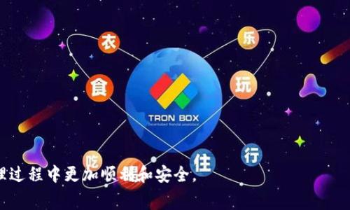 如何在TP钱包中收取矿工费：全面指南与注意事项  
TP钱包, 矿工费, 加密货币, 钱包使用/guanjianci  

随着区块链技术的不断发展，加密货币的使用越来越普及，数字资产管理变得至关重要。在众多的钱包中，TP钱包因其安全性和便捷性受到用户的青睐。然而，涉及交易时的矿工费问题，仍让许多用户感到困惑。在这篇文章中，我们将深入探讨TP钱包中如何收取矿工费，为用户提供详细的操作指南，以及相关的注意事项。

什么是矿工费？  
矿工费（也称为网络交易费）是指用户在进行区块链交易时，为了促使矿工优先处理个人交易而支付的费用。矿工在验证和处理交易的过程中，会收取这笔费用。矿工费的高低通常与网络的拥堵程度和交易的复杂度有关。因此，当网络繁忙时，矿工费可能会显著提高。  
在TP钱包中进行交易时，用户可以自定义矿工费。如果用户设置的矿工费过低，交易可能会得不到及时处理，甚至可能会被矿工忽略。因此，了解如何收取矿工费，能够帮助用户更好地管理自己的交易体验。  

TP钱包中如何设置矿工费？  
在TP钱包中，设置矿工费的步骤相对简单。以下是详细的步骤说明：  
ol  
  li打开TP钱包应用，确保已经登陆。/li  
  li选择你要进行交易的加密货币，例如以太坊或比特币。/li  
  li进入“发送”页面，填写接收地址和转账数量。/li  
  li在设置矿工费的选项中，用户可以看到建议费率。TP钱包会根据实时网络情况，为用户提供适宜的矿工费建议。/li  
  li用户可以选择“普通费率”、“较高费率”或“自定义费率”。一般情况下，建议至少选择“普通费率”以确保交易尽快被确认。/li  
/ol  
设置完成后，点击发送按钮，待交易验证后，即可完成操作。TP钱包会显示交易的状态，可以在钱包内进行查看。  

矿工费的计算方式  
矿工费的计算是一个复杂的过程，主要取决于几个因素：  
ul  
  listrong交易大小：/strong交易的大小，以字节为单位，交易数据的大小决定了矿工费的基础费用。/li  
  listrong网络拥堵情况：/strong在网络高峰期，交易越多，矿工越忙，矿工费就越高。用户通常需要支付更高的费用以确保自己的交易优先水平更高。/li  
  listrong共识机制：/strong不同区块链的共识机制也影响矿工费的高低，如以太坊和比特币的机制不同，所需支付的矿工费也会有所区别。/li  
/ul  
一般情况下，TP钱包会通过内部机制自动计算出建议的矿工费，用户也可以手动进行微调以适应个人的需要。在选择自定义矿工费时，建议参考当前网络的平均费率，以免设置过低导致交易延误。  

如何避免支付过高的矿工费  
为了避免在交易中支付过高的矿工费，用户可以采取以下措施：  
ul  
  listrong选择合适的交易时间：/strong在网络交易活跃度较低的时段进行交易，通常可以享受更低的矿工费。/li  
  listrong使用钱包提供的建议：/strongTP钱包会基于实时数据提供矿工费的建议，用户可以在发送时参考这一建议。/li  
  listrong定期检查矿工费：/strong关注市场动态和矿工费变化，合理选择发送时机。/li  
  listrong选择合适的交易金额：/strong大额交易往往会承担较高的矿工费，适当的分散小额交易也许能节省费用。/li  
/ul  
此外，了解当前的网络限额和活跃度，避免在用户高峰期进行大量交易，可以有效减少不必要的支出。  

在使用TP钱包时需要注意的事项  
在TP钱包中进行交易时，有几个重要事项需要注意：  
ul  
  listrong确认地址正确性：/strong进行发送交易前，务必核对接收地址是否正确，一旦发送，无法撤回。如输入错误地址，资金可能会永久丢失。/li  
  listrong留意手续费变动：/strong务必关注整个市场的手续费波动情况，根据实时数据更新自己的手续费设置。/li  
  listrong定期备份钱包信息：/strong保持对私钥和助记词的安全备份，确保在丢失设备或损失数据时可以顺利恢复钱包。/li  
  listrong保持软件更新：/strong定期更新TP钱包，确保拥有最新的安全防护措施和功能更新。/li  
/ul  
这些步骤和注意事项，将有助于用户更安全、更便捷地使用TP钱包进行加密货币交易。  

相关问题  
以下是围绕TP钱包和矿工费的一些相关问题，这些问题在使用过程中经常被用户提问，我们将逐一解答：  

1. TP钱包支持哪些加密货币？  
TP钱包作为一个多功能加密货币钱包，支持多种主流的加密货币交易，包括但不限于比特币（BTC）、以太坊（ETH）、瑞波币（XRP）、莱特币（LTC）、链链接（LINK）等。作为用户，可以根据自身需求和投资策略选择合适的加密货币进行存储和交易。  
TP钱包通过持续的更新扩展其支持的货币种类和功能，旨在为用户提供更为全面的数字资产管理体验。一些新推出的代币和项目亦会在后续版本中陆续上线，因此建议用户时常关注TP钱包的更新动态。  
使用时，用户可以在TP钱包内直接找到所需的加密货币进行交易，方便快捷。同时，每种货币的交易手续费和使用方法可能有所不同，因此使用前最好查阅官方文档或社区的相关信息。  

2. 如何提取或转出TP钱包中的加密货币？  
从TP钱包中提取加密货币的操作过程较为简单，用户只需遵循以下步骤：  
ol  
  li打开TP钱包应用，进入“资产”页面。/li  
  li选择要转出的加密货币，并点击“发送”按钮。/li  
  li输入接收地址和发送数量。/li  
  li根据需求设置矿工费，最终点击“确认发送”。/li  
/ol  
建议用户在输入接收地址时务必核对，无论是手动输入还是复制粘贴，确保地址准确无误。转账一旦完成，将无法撤回，资金将永久转移到接收地址。正常情况下，交易验证将在网络拥堵情况下进行，处理速度可能会有所延迟。完成后，可以在交易记录中查看相关交易状态。  

3. TP钱包的安全性如何？  
安全性是数字货币钱包的重要考量因素之一。TP钱包在多个方面采取了安全措施，以确保用户资产的安全：  
ul  
  listrong私钥管理：/strongTP钱包采用用户本地存储的方式，不会将私钥上传至任何第三方服务器，确保用户对资产的绝对控制。/li  
  listrong多重身份验证：/strong用户可以设置多重身份验证方式，如密码、指纹、面部识别等，以增加账户安全性。/li  
  listrong社区反馈与技术支持：/strongTP钱包有强大的用户社区支持，并定期发布更新，修复系统漏洞以提高整体安全性。/li  
/ul  
然而，用户自身的安全意识同样重要，建议定期更改密码，开启安全防护设置，并对私钥和助记词进行妥善保管，以降低资产被盗风险。  

4. TP钱包的客服如何联系？  
若用户在使用TP钱包时遇到问题，TP钱包提供的多渠道客服能够为用户提供支持。联系方式包括：  
ul  
  listrong官网支持：/strong用户可以访问TP钱包的官方网站，查阅常见问题和使用指南。/li  
  listrong社交媒体和社区论坛：/strongTP钱包在多个社交平台上设有官方账号，用户可以通过私信、评论等方式寻求帮助。/li  
  listrong在线客服：/strongTP钱包应用中集成了在线客服功能，用户可以在应用内直接提问，获得实时帮助。/li  
/ul  
一般情况下，官方客服响应较快，用户在使用时务必保持联系方式的有效性，以便快速解决遇到的问题。  

通过本文的详细介绍，用户对于TP钱包的矿工费设置、注意事项以及其他相关问题有了更深入的了解。希望能够帮助大家在数字资产管理过程中更加顺利和安全。  