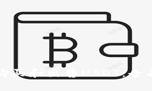 如何购买和出售USDT：全面指南
