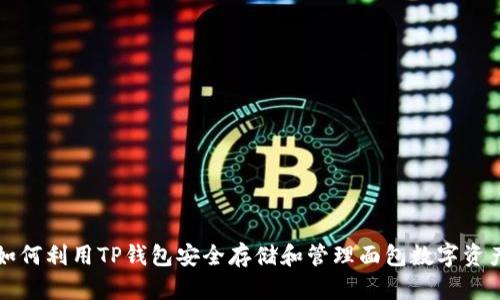 如何利用TP钱包安全存储和管理面包数字资产