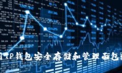 如何利用TP钱包安全存储和